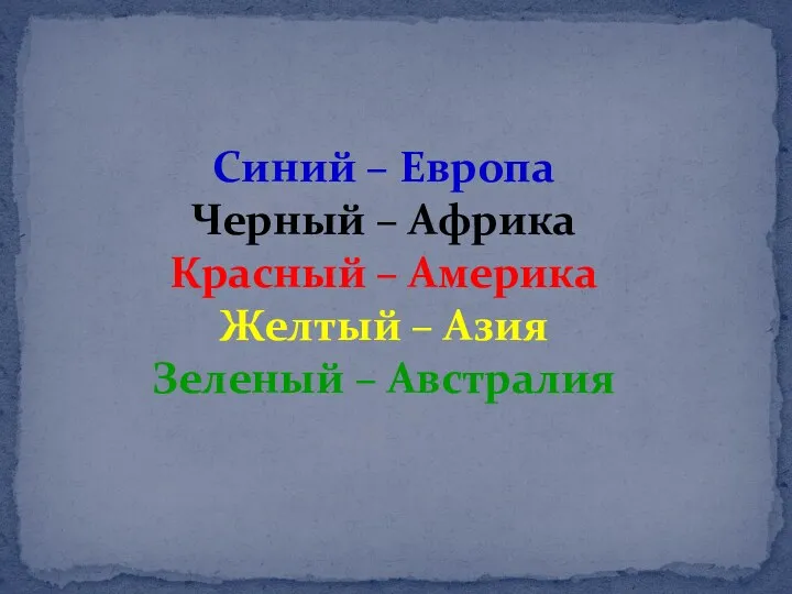 Синий – Европа Черный – Африка Красный – Америка Желтый – Азия Зеленый – Австралия