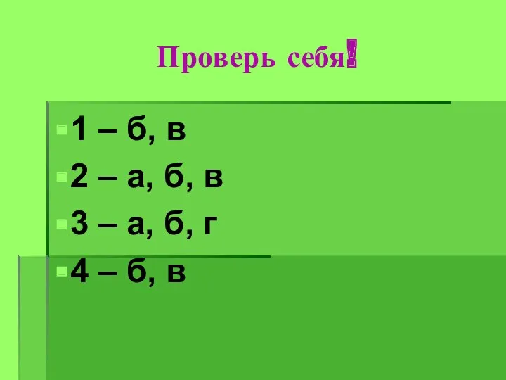 Проверь себя! 1 – б, в 2 – а, б,