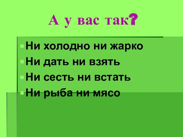 А у вас так? Ни холодно ни жарко Ни дать