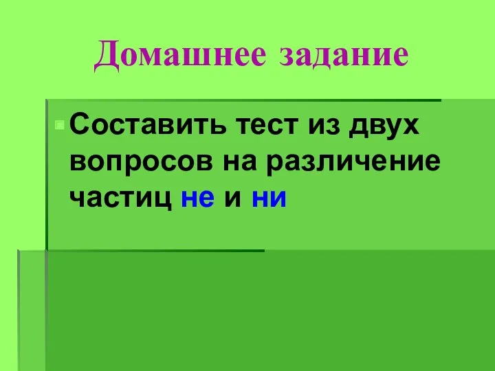 Домашнее задание Составить тест из двух вопросов на различение частиц не и ни