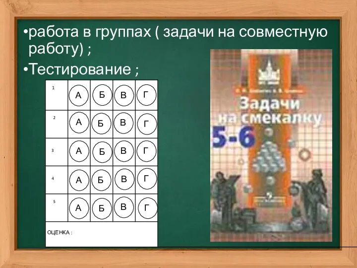 работа в группах ( задачи на совместную работу) ; Тестирование