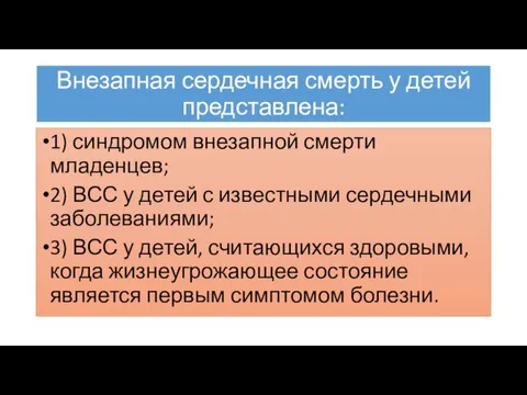 Внезапная сердечная смерть у детей представлена: 1) синдромом внезапной смерти