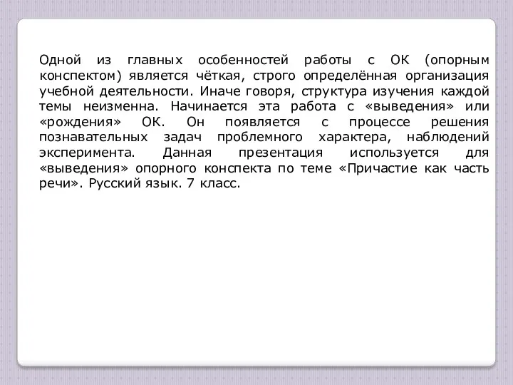 Одной из главных особенностей работы с ОК (опорным конспектом) является