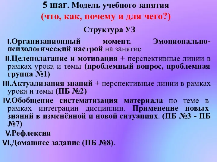 5 шаг. Модель учебного занятия (что, как, почему и для