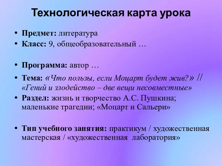 Технологическая карта урока Предмет: литература Класс: 9, общеобразовательный … Программа: