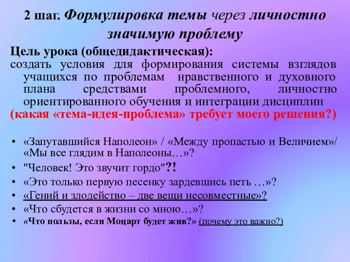 2 шаг. Формулировка темы через личностно значимую проблему Цель урока