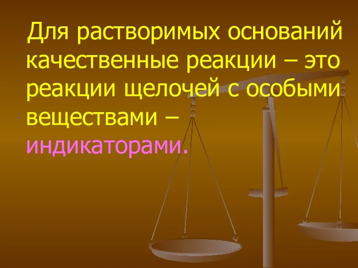 Для растворимых оснований качественные реакции – это реакции щелочей с особыми веществами – индикаторами.