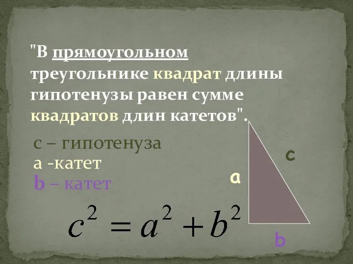 "В прямоугольном треугольнике квадрат длины гипотенузы равен сумме квадратов длин катетов". с –