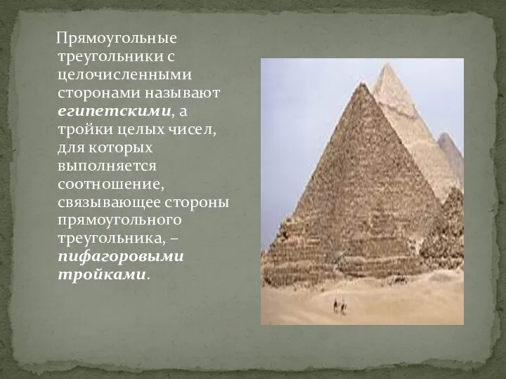 Прямоугольные треугольники с целочисленными сторонами называют египетскими, а тройки целых чисел, для которых