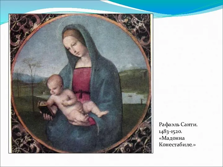 Рафаэль Санти. 1483-1520. «Мадонна Конестабиле.»