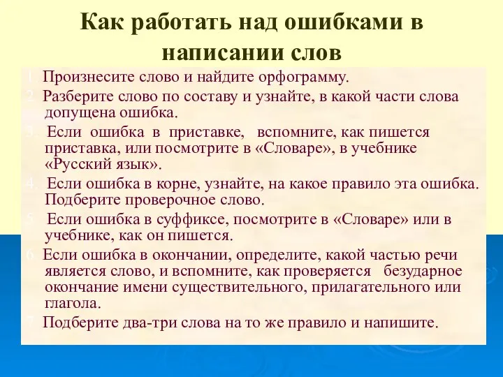 Как работать над ошибками в написании слов 1. Произнесите слово