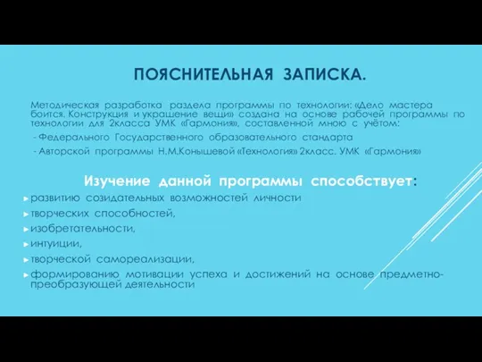 ПОЯСНИТЕЛЬНАЯ ЗАПИСКА. Методическая разработка раздела программы по технологии: «Дело мастера