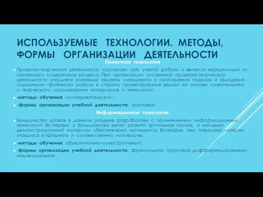 ИСПОЛЬЗУЕМЫЕ ТЕХНОЛОГИИ. МЕТОДЫ, ФОРМЫ ОРГАНИЗАЦИИ ДЕЯТЕЛЬНОСТИ Проектная технология. Проектно-творческая деятельность