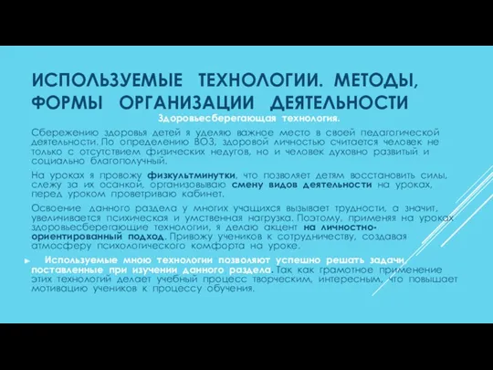 ИСПОЛЬЗУЕМЫЕ ТЕХНОЛОГИИ. МЕТОДЫ, ФОРМЫ ОРГАНИЗАЦИИ ДЕЯТЕЛЬНОСТИ Здоровьесберегающая технология. Сбережению здоровья