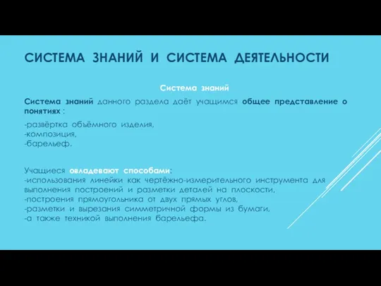 СИСТЕМА ЗНАНИЙ И СИСТЕМА ДЕЯТЕЛЬНОСТИ Система знаний Система знаний данного