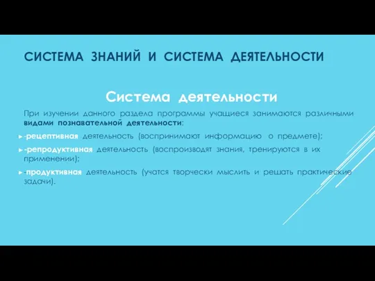 СИСТЕМА ЗНАНИЙ И СИСТЕМА ДЕЯТЕЛЬНОСТИ Система деятельности При изучении данного