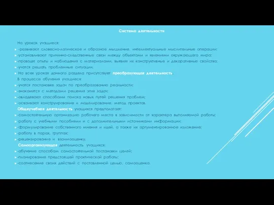 Система деятельности На уроках учащиеся: -развивают словесно-логическое и образное мышление,