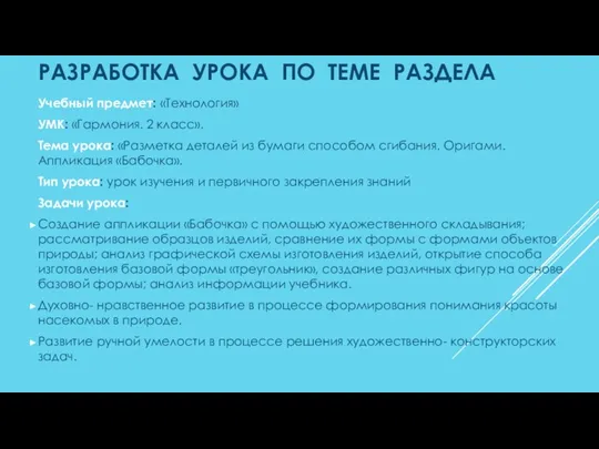 РАЗРАБОТКА УРОКА ПО ТЕМЕ РАЗДЕЛА Учебный предмет: «Технология» УМК: «Гармония.