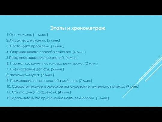 Этапы и хронометраж 1.Орг. момент. ( 1 мин. ) 2.Актуализация