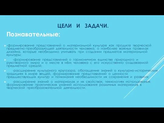 ЦЕЛИ И ЗАДАЧИ. Познавательные: -формирование представлений о материальной культуре как