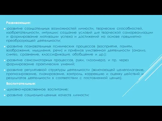 Развивающие: -развитие созидательных возможностей личности, творческих способностей, изобретательности, интуиции; создание