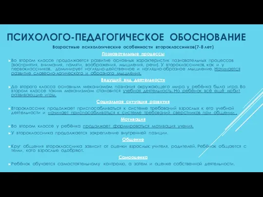 ПСИХОЛОГО-ПЕДАГОГИЧЕСКОЕ ОБОСНОВАНИЕ Возрастные психологические особенности второклассников(7-8 лет) Познавательные процессы Во