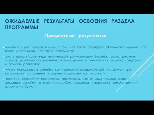 ОЖИДАЕМЫЕ РЕЗУЛЬТАТЫ ОСВОЕНИЯ РАЗДЕЛА ПРОГРАММЫ Предметные результаты: -иметь общее представление