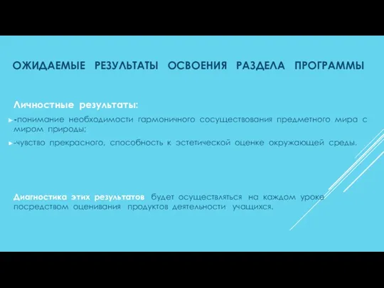 Личностные результаты: -понимание необходимости гармоничного сосуществования предметного мира с миром