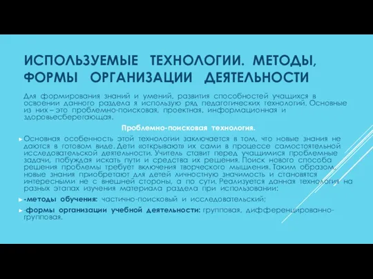 ИСПОЛЬЗУЕМЫЕ ТЕХНОЛОГИИ. МЕТОДЫ, ФОРМЫ ОРГАНИЗАЦИИ ДЕЯТЕЛЬНОСТИ Для формирования знаний и