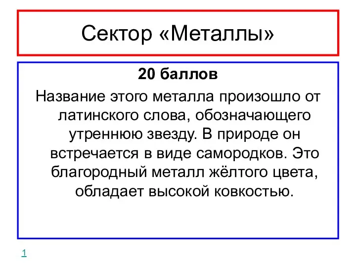 Сектор «Металлы» 20 баллов Название этого металла произошло от латинского слова, обозначающего утреннюю