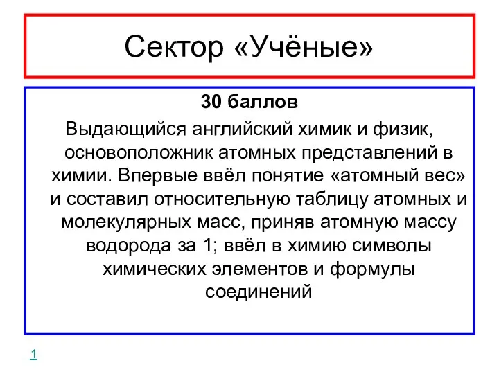 Сектор «Учёные» 30 баллов Выдающийся английский химик и физик, основоположник атомных представлений в