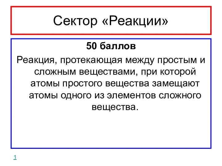 Сектор «Реакции» 50 баллов Реакция, протекающая между простым и сложным веществами, при которой