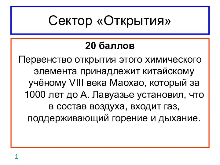 Сектор «Открытия» 20 баллов Первенство открытия этого химического элемента принадлежит