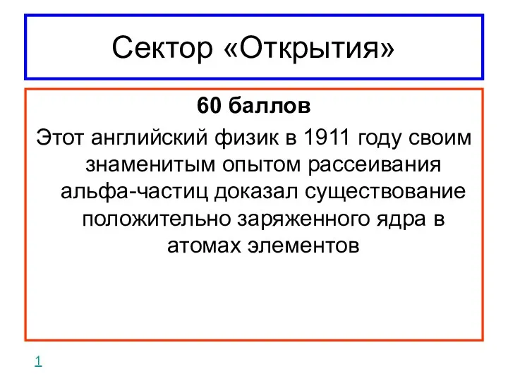 Сектор «Открытия» 60 баллов Этот английский физик в 1911 году