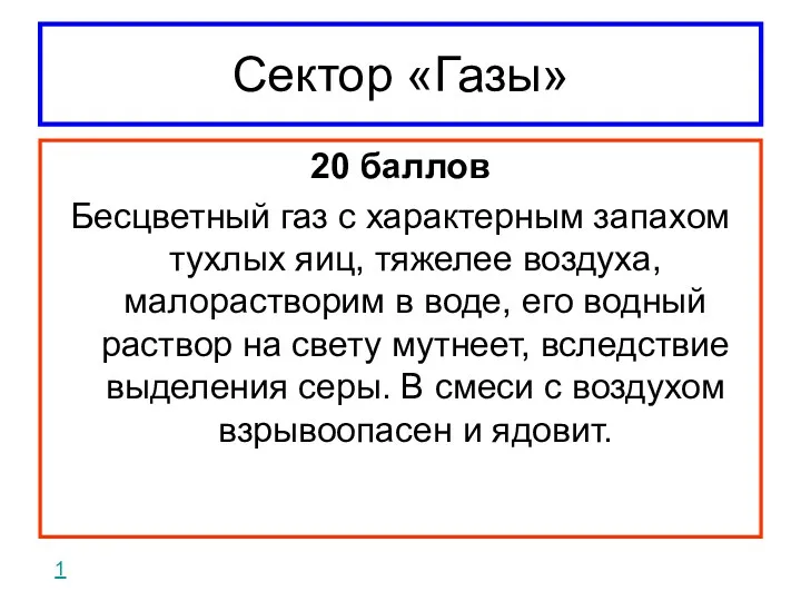 Сектор «Газы» 20 баллов Бесцветный газ с характерным запахом тухлых