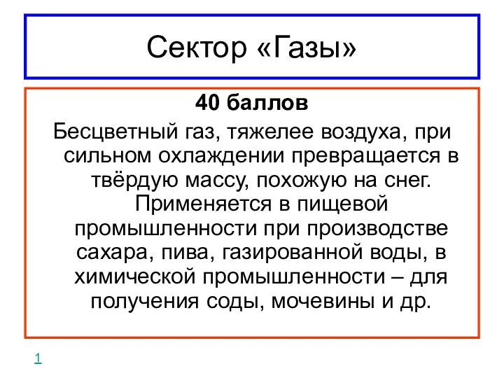 Сектор «Газы» 40 баллов Бесцветный газ, тяжелее воздуха, при сильном