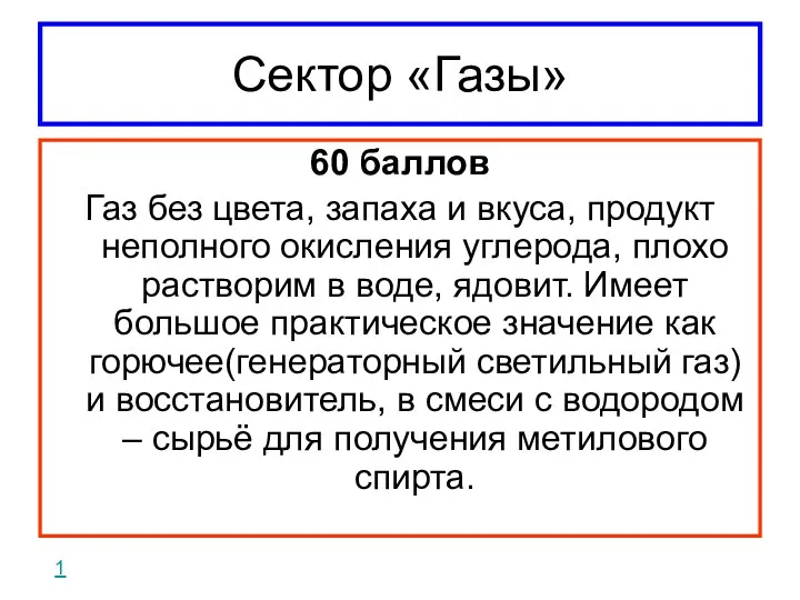 Сектор «Газы» 60 баллов Газ без цвета, запаха и вкуса, продукт неполного окисления