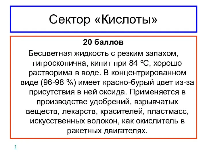 Сектор «Кислоты» 20 баллов Бесцветная жидкость с резким запахом, гигроскопична, кипит при 84