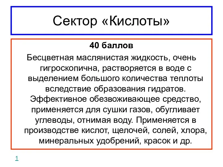 Сектор «Кислоты» 40 баллов Бесцветная маслянистая жидкость, очень гигроскопична, растворяется