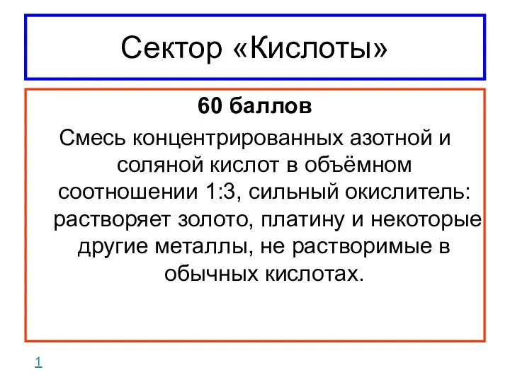 Сектор «Кислоты» 60 баллов Смесь концентрированных азотной и соляной кислот