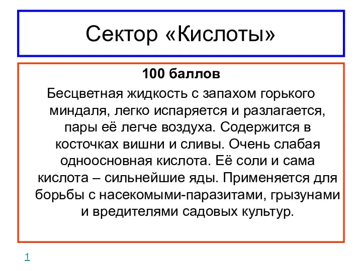 Сектор «Кислоты» 100 баллов Бесцветная жидкость с запахом горького миндаля,