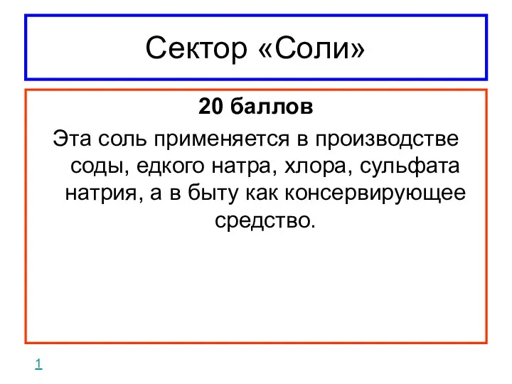 Сектор «Соли» 20 баллов Эта соль применяется в производстве соды,