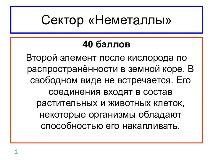 Сектор «Неметаллы» 40 баллов Второй элемент после кислорода по распространённости