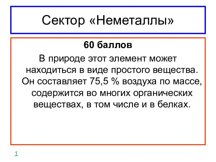 Сектор «Неметаллы» 60 баллов В природе этот элемент может находиться в виде простого