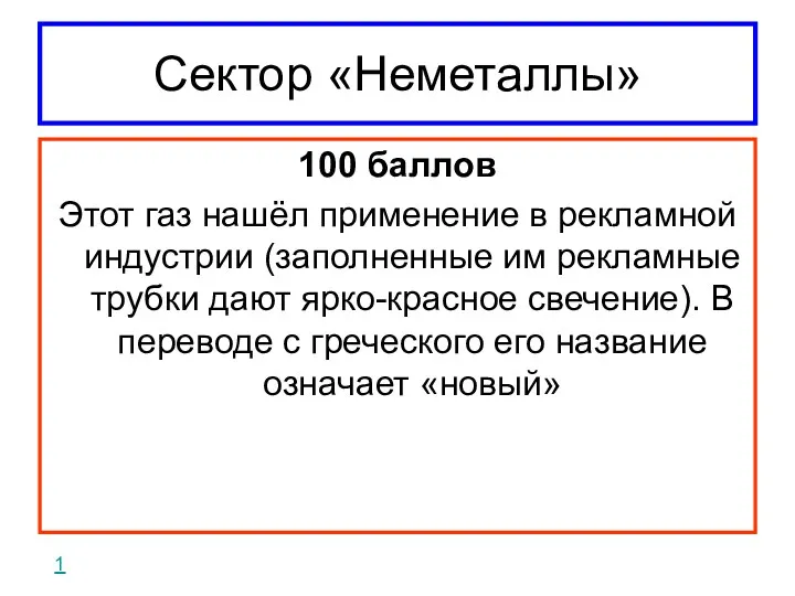 Сектор «Неметаллы» 100 баллов Этот газ нашёл применение в рекламной индустрии (заполненные им