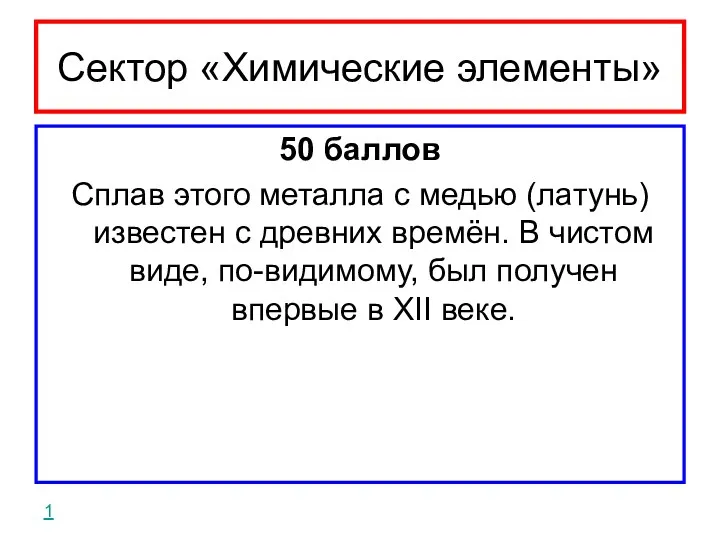 Сектор «Химические элементы» 50 баллов Сплав этого металла с медью (латунь) известен с