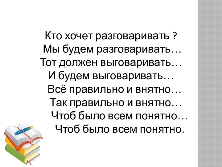 Кто хочет разговаривать ? Мы будем разговаривать… Тот должен выговаривать…