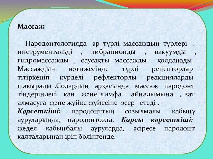 Массаж Пародонтологияда әр түрлі массаждың түрлері : инструментальді , вибрационды