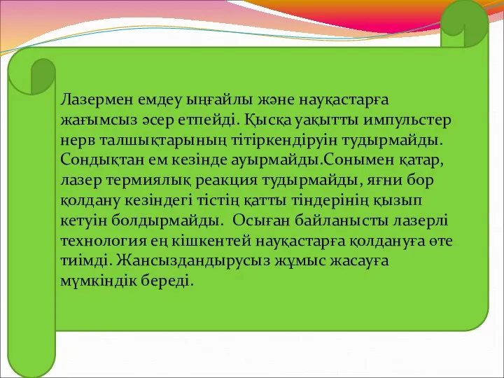 Лазермен емдеу ыңғайлы және науқастарға жағымсыз әсер етпейді. Қысқа уақытты