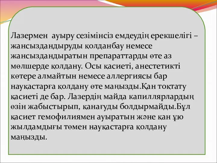 Лазермен ауыру сезімінсіз емдеудің ерекшелігі – жансыздандыруды қолданбау немесе жансыздандыратын